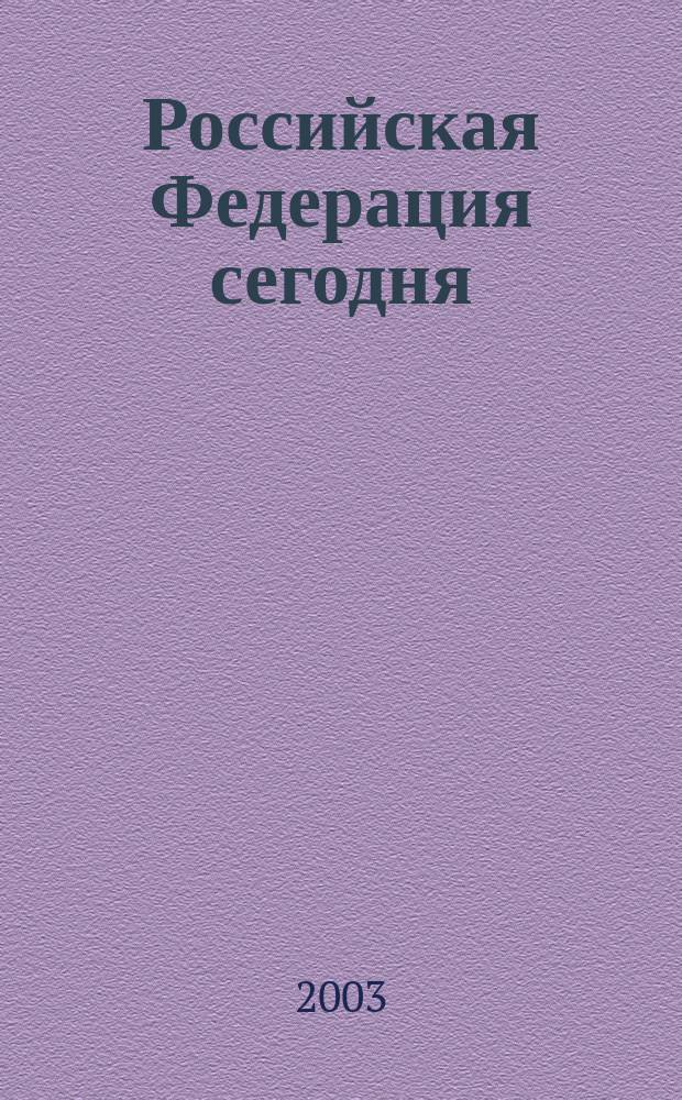 Российская Федерация сегодня : Обществ.-полит. журн. 2003, № 15