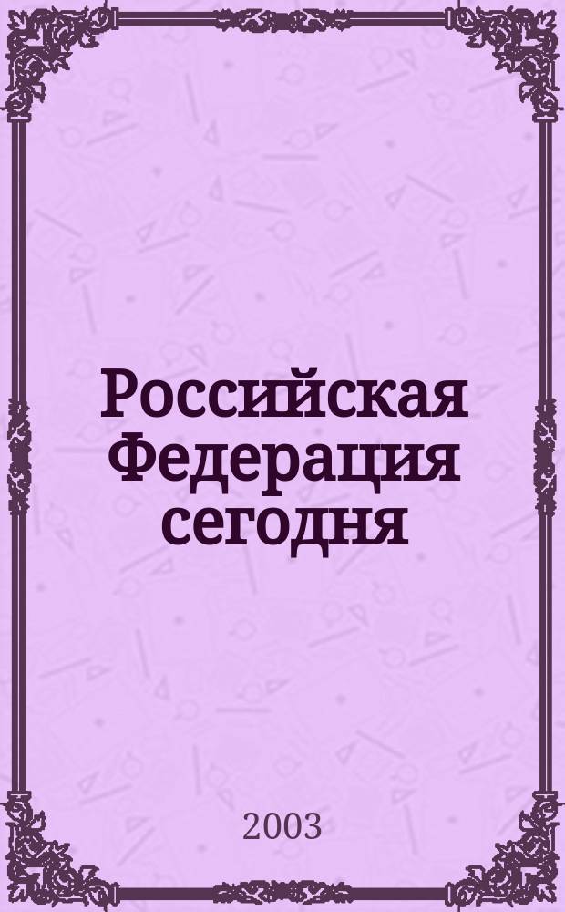 Российская Федерация сегодня : Обществ.-полит. журн. 2003, № 19