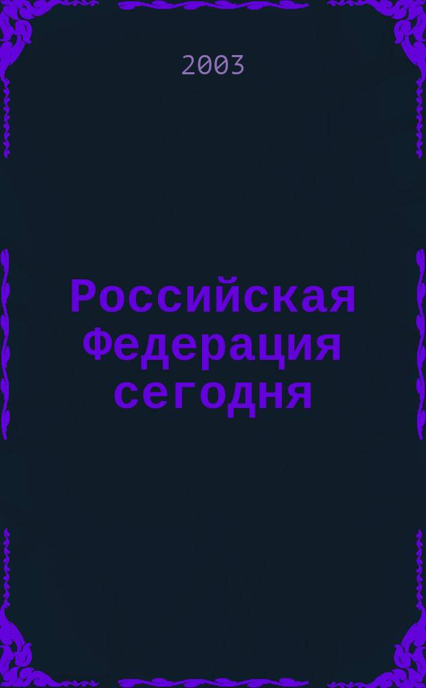 Российская Федерация сегодня : Обществ.-полит. журн. 2003, № 21