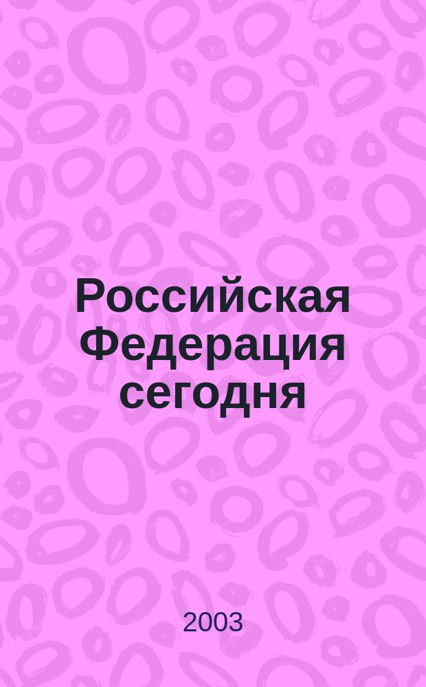 Российская Федерация сегодня : Обществ.-полит. журн. 2003, № 22