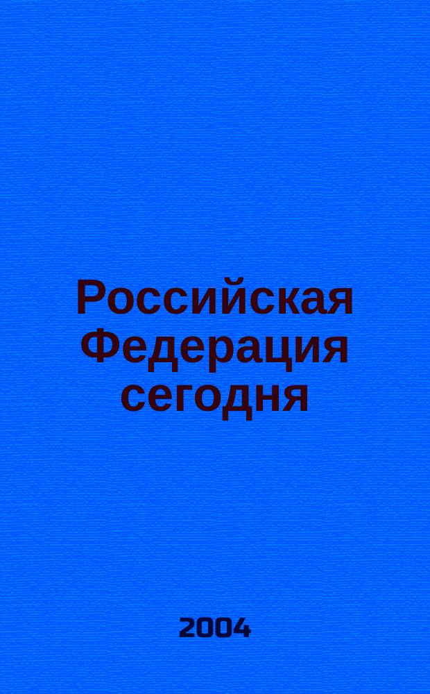Российская Федерация сегодня : Обществ.-полит. журн. 2004, № 2