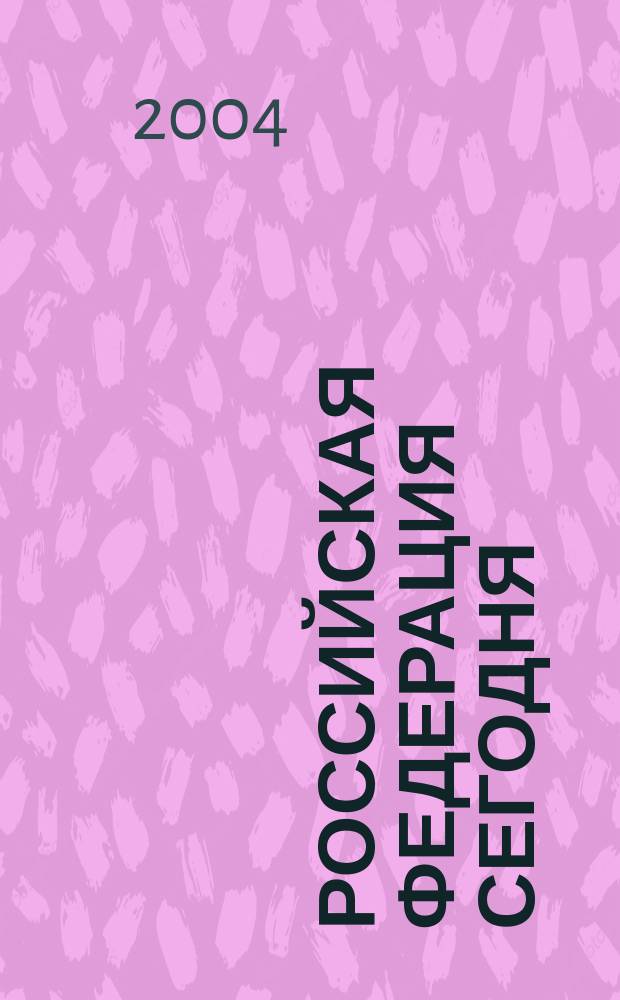Российская Федерация сегодня : Обществ.-полит. журн. 2004, № 6