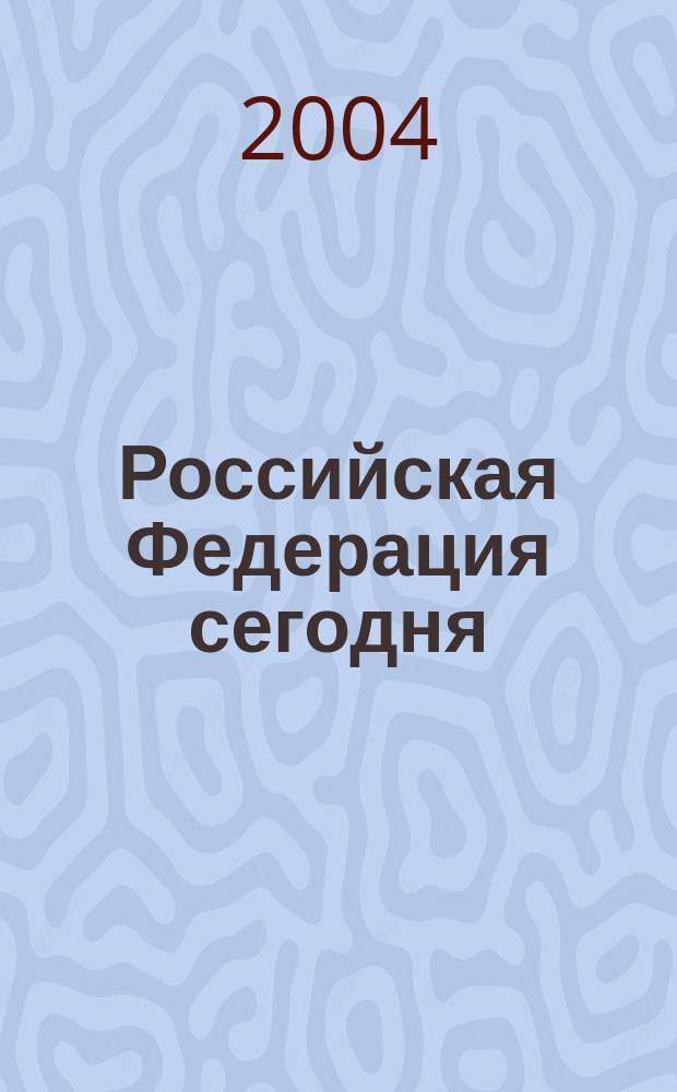 Российская Федерация сегодня : Обществ.-полит. журн. 2004, № 10