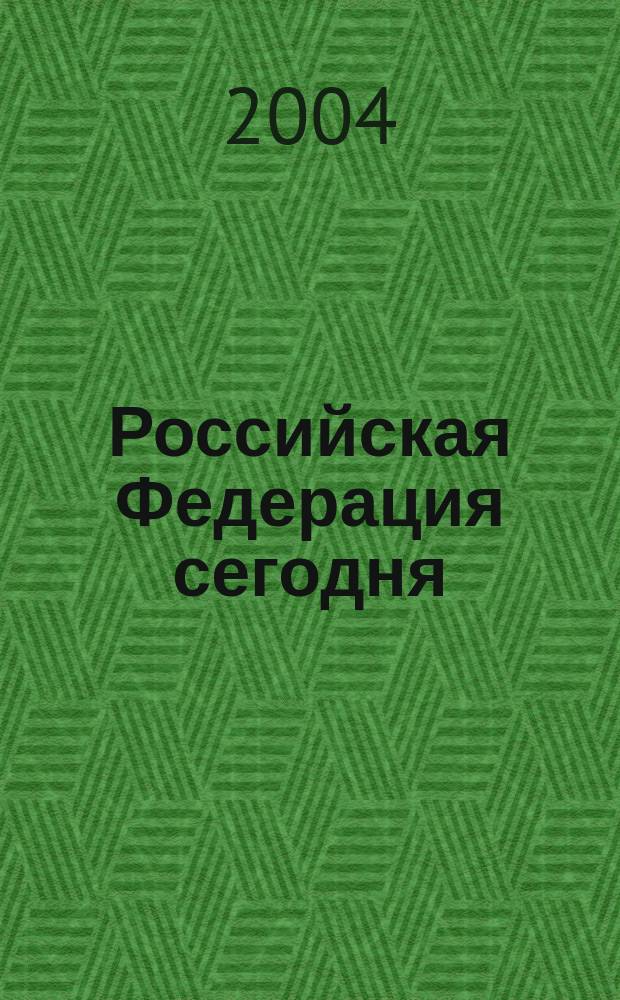 Российская Федерация сегодня : Обществ.-полит. журн. 2004, № 11