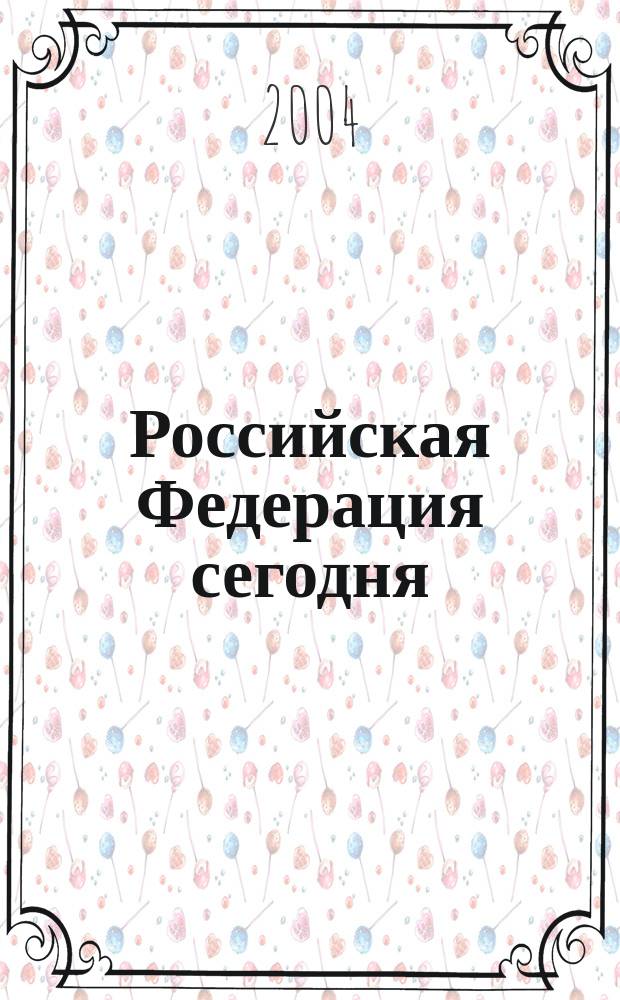 Российская Федерация сегодня : Обществ.-полит. журн. 2004, № 12