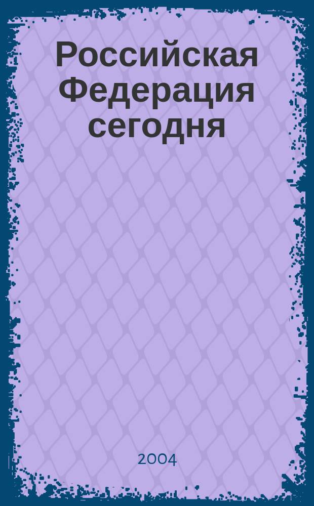 Российская Федерация сегодня : Обществ.-полит. журн. 2004, № 15