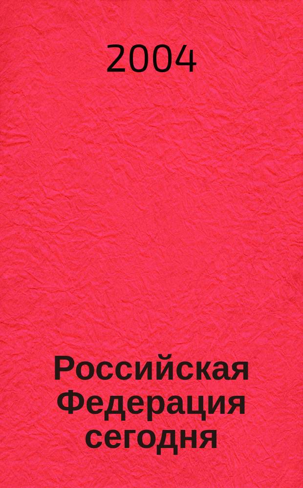 Российская Федерация сегодня : Обществ.-полит. журн. 2004, № 17