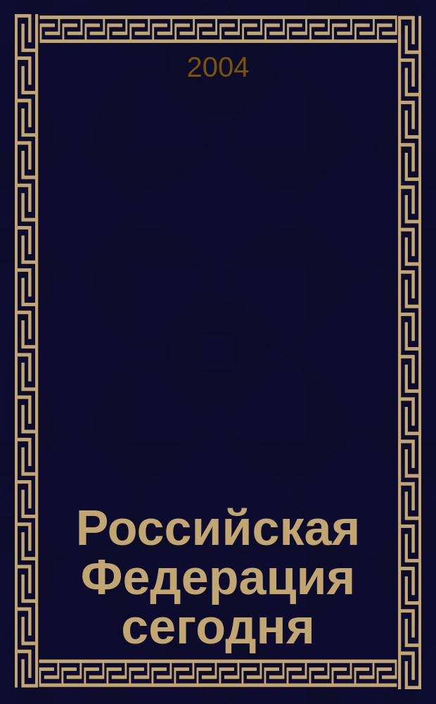 Российская Федерация сегодня : Обществ.-полит. журн. 2004, № 18