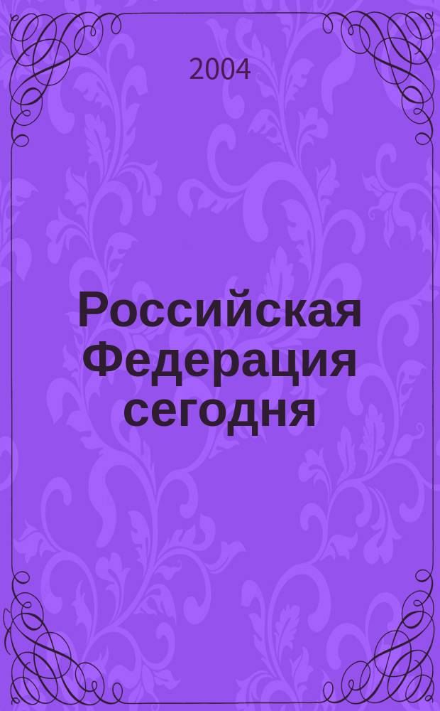 Российская Федерация сегодня : Обществ.-полит. журн. 2004, № 20