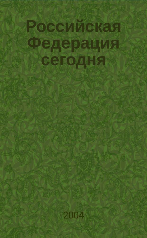 Российская Федерация сегодня : Обществ.-полит. журн. 2004, № 22