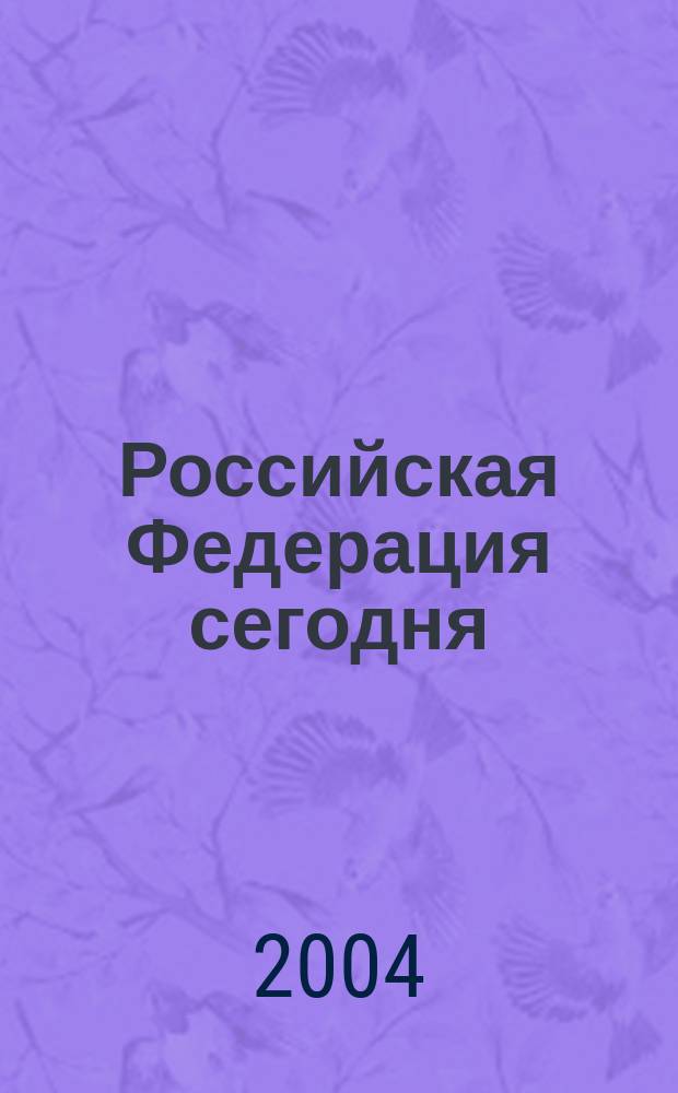Российская Федерация сегодня : Обществ.-полит. журн. 2004, № 23