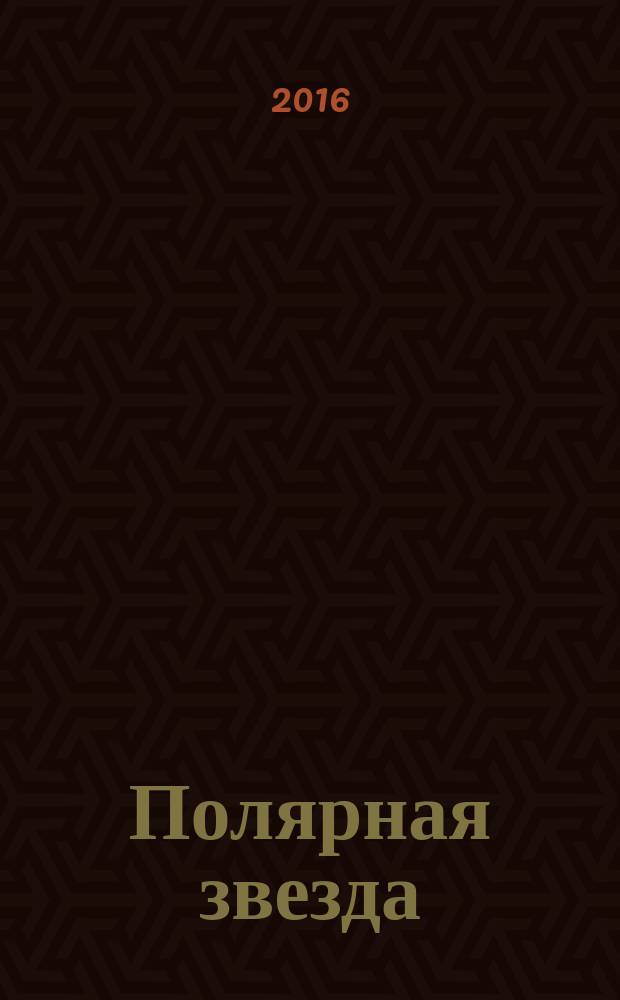 Полярная звезда : Лит.-худож. и обществ.-полит. журнал Орган Союза писателей Якутской АССР. 2016, № 2