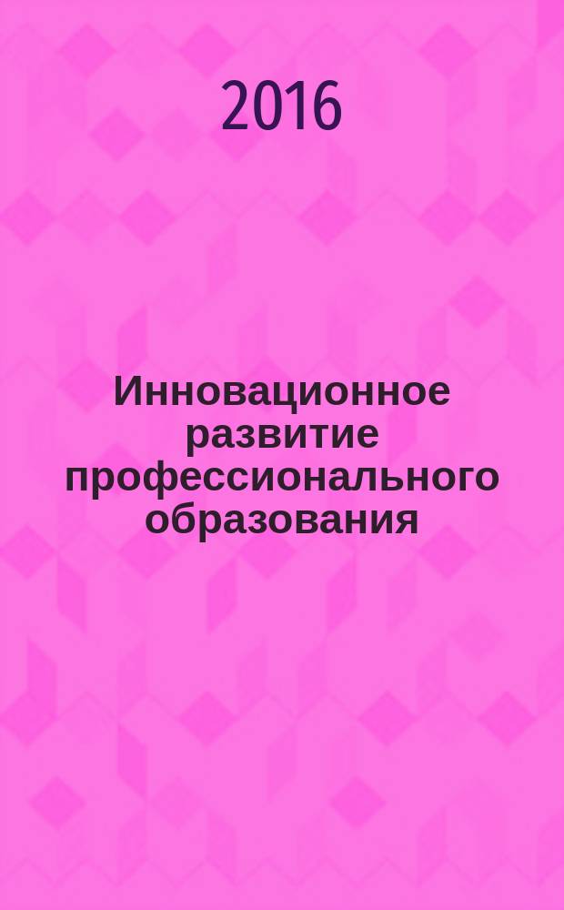 Инновационное развитие профессионального образования : научно-практический журнал. 2016, № 1 (9)