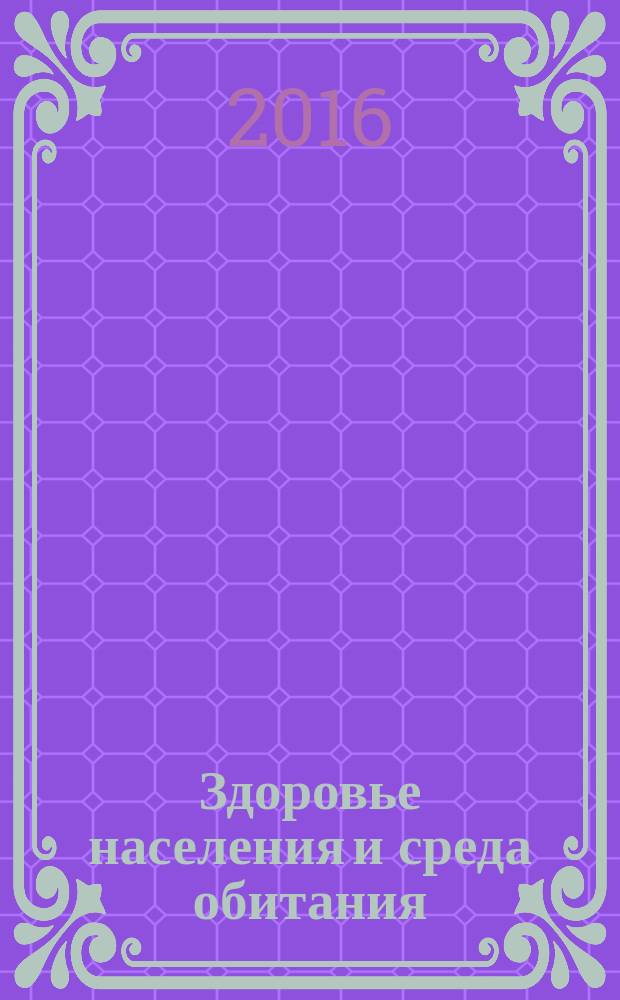 Здоровье населения и среда обитания : ЗН и СО Ежемес. информ. бюл. 2016, № 2 (275)