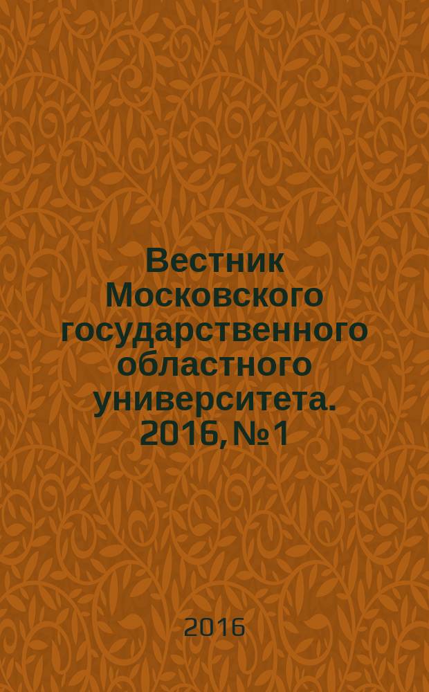 Вестник Московского государственного областного университета. 2016, № 1