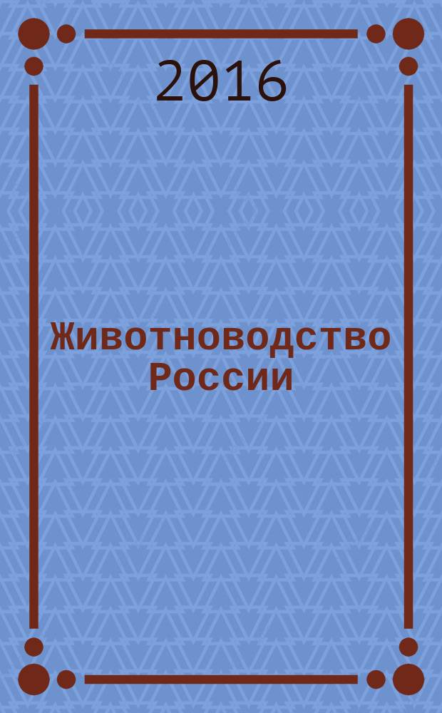 Животноводство России : Ежемес. журн. для специалистов АПК. 2016, № 4