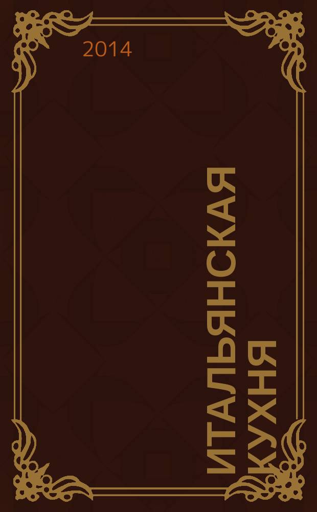 Итальянская кухня