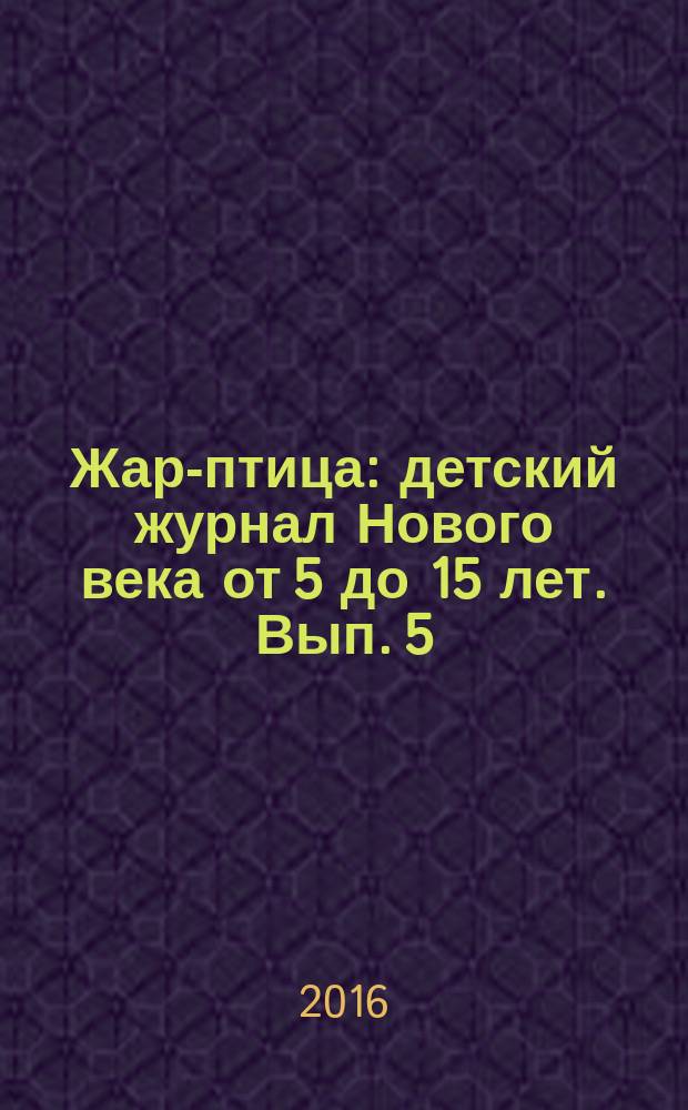 Жар-птица : детский журнал Нового века от 5 до 15 лет. Вып. 5