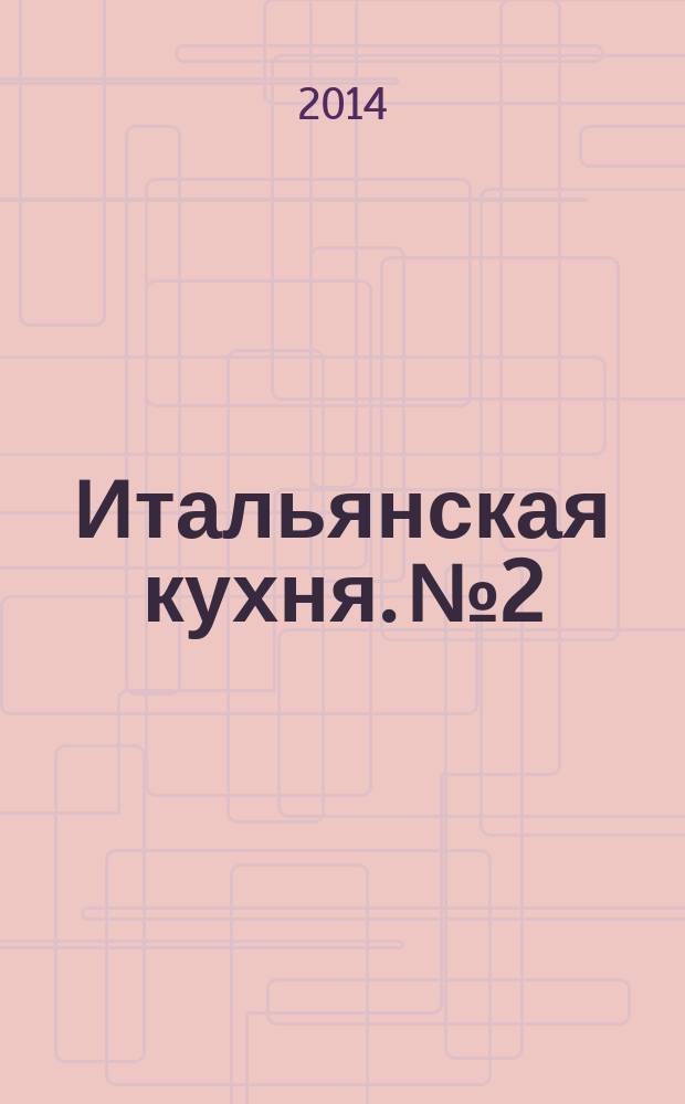 Итальянская кухня. № 2