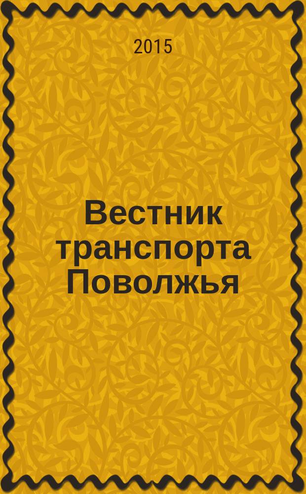 Вестник транспорта Поволжья : научно-технический журнал. 2015, № 6 (54)