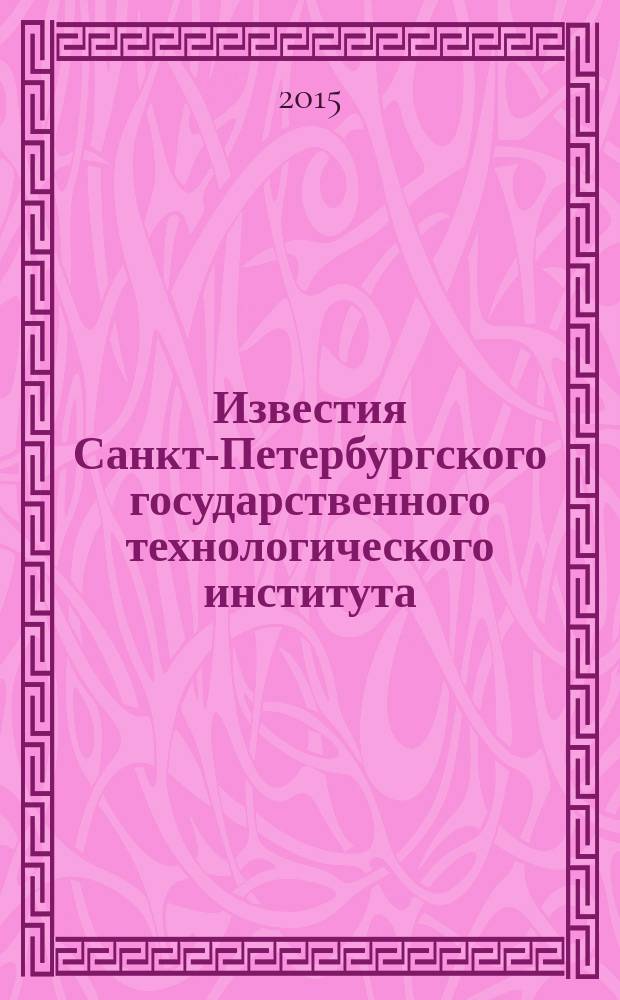 Известия Санкт-Петербургского государственного технологического института (технического университета). № 32 (58)