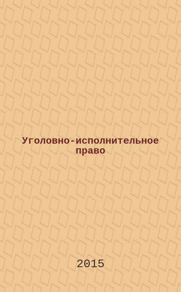 Уголовно-исполнительное право : научный журнал. 2015, № 3 (21)