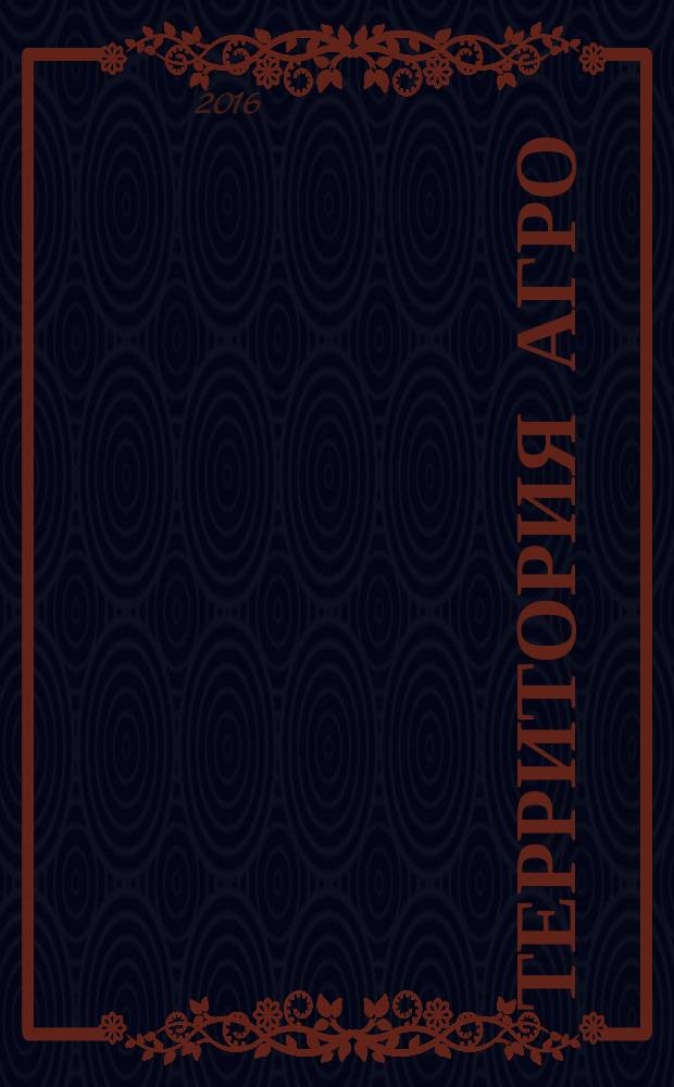 Территория АГРО : сельскохозяйственный журнал из Кузбасса. 2016, № 3 (135)