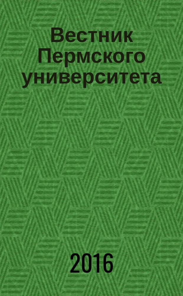 Вестник Пермского университета : научный журнал. 2016, вып. 1 (32)