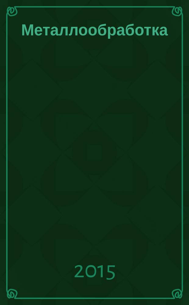 Металлообработка : МО Науч.-произв. журн. 2015, № 6 (90)