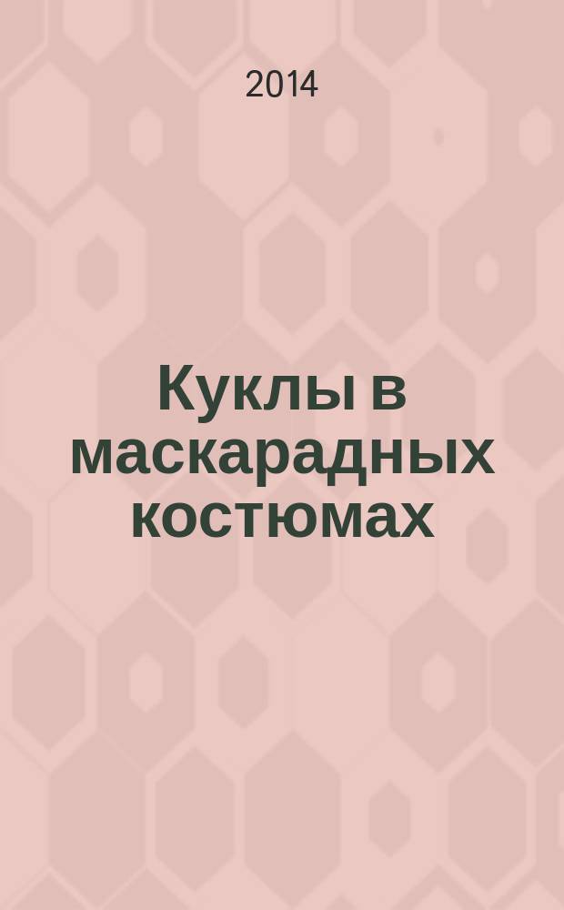 Куклы в маскарадных костюмах
