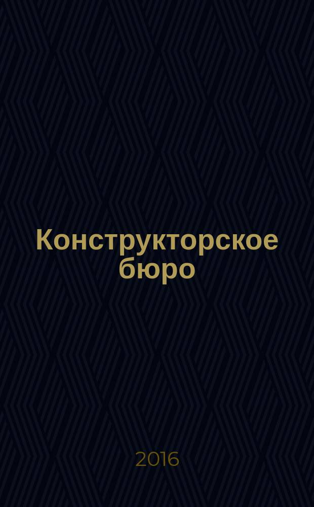 Конструкторское бюро : журнал. 2016, № 3