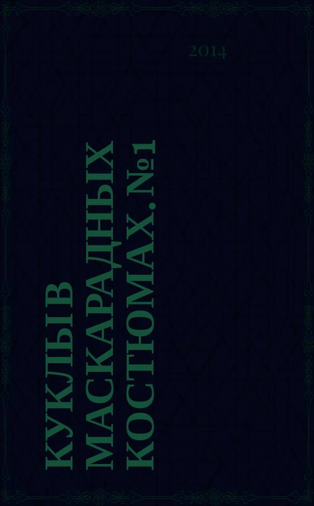 Куклы в маскарадных костюмах. № 1 : Венецианка