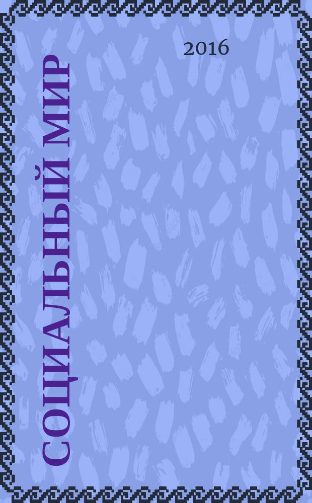 Социальный мир : Еженед. информ.-аналит. журн. Еженедельник. 2016, № 12 (672)
