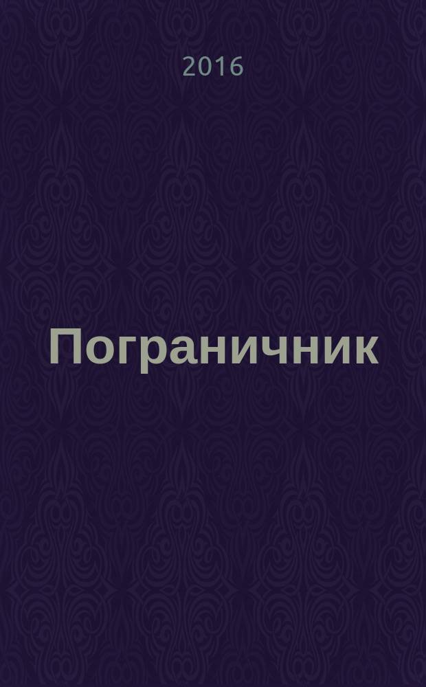 Пограничник : Журн. Полит. упр. пограничных войск НКВД СССР. 2016, № 1 (1353)