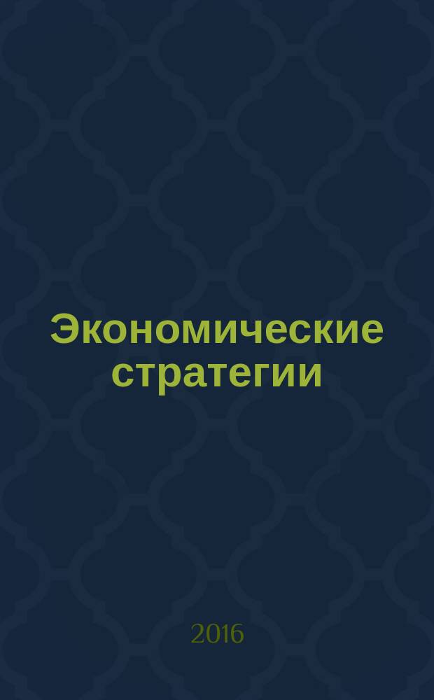 Экономические стратегии : ЭС. Т. 18, № 2 (136)