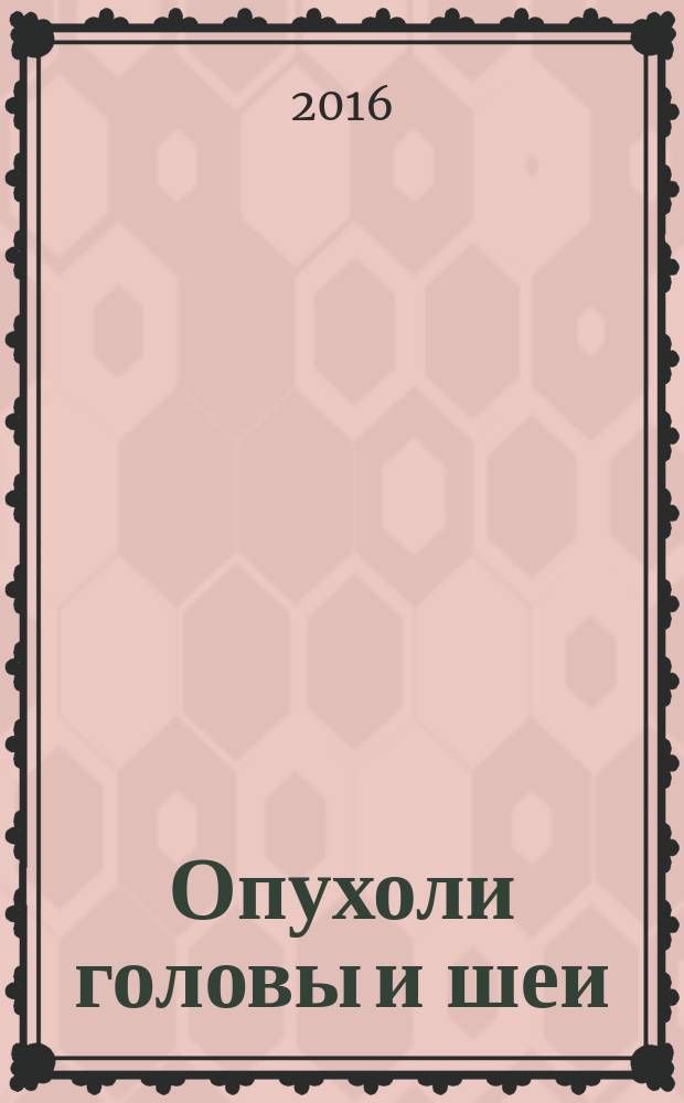 Опухоли головы и шеи : ежеквартальный научно-практический рецензируемый журнал издание региональной общественной организации "Общество специалистов по опухолям головы и шеи". Т. 6, № 1