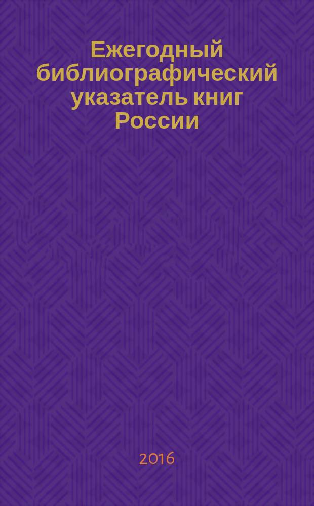 Ежегодный библиографический указатель книг России : государственный библиографический указатель. 2015, т. 3
