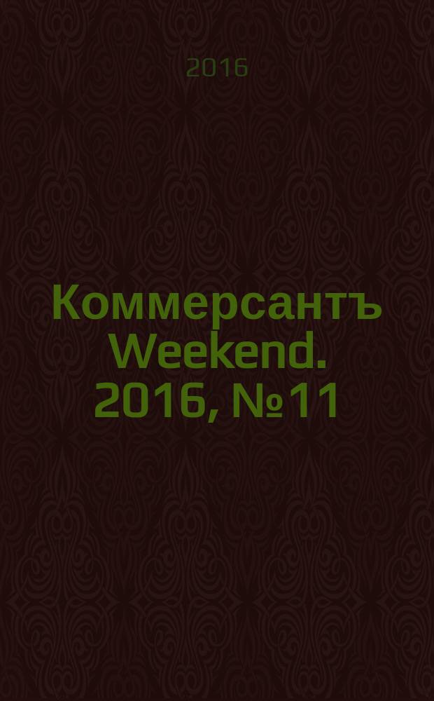 Коммерсантъ Weekend. 2016, № 11