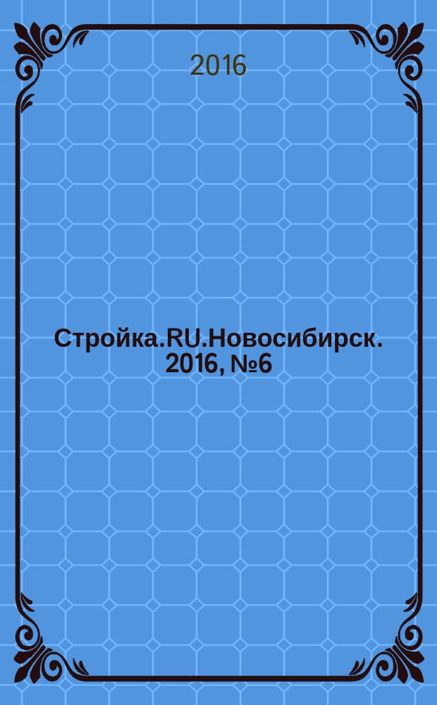 Стройка.RU.Новосибирск. 2016, № 6