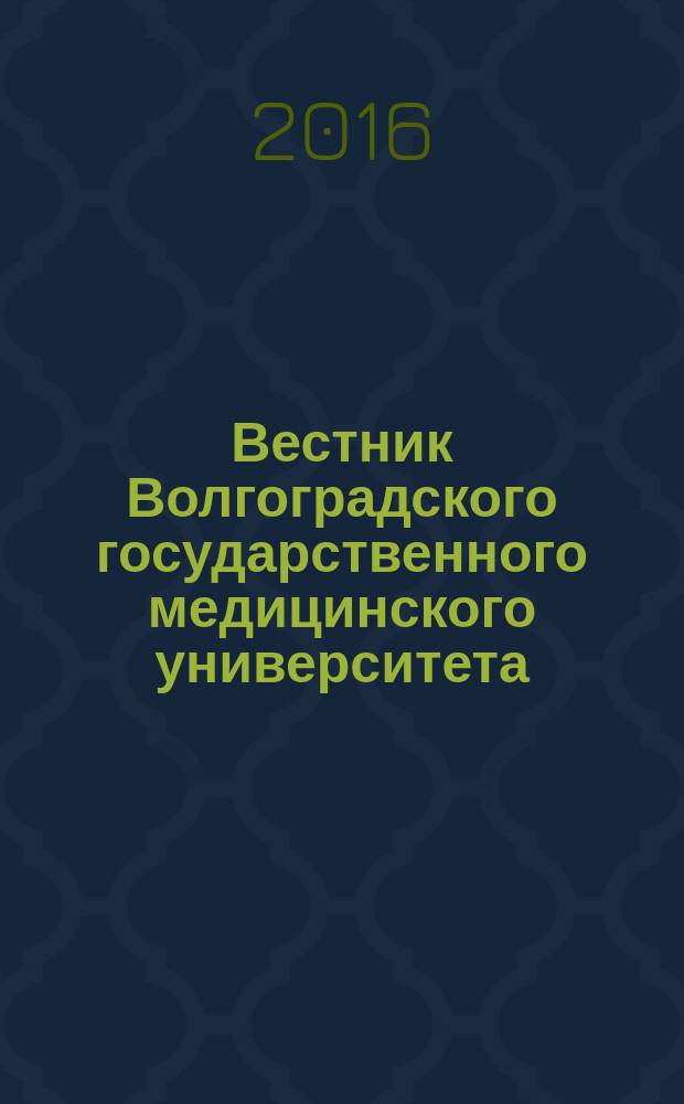 Вестник Волгоградского государственного медицинского университета : ежеквартальный научно-практический журнал. 2016, вып. 1 (57)