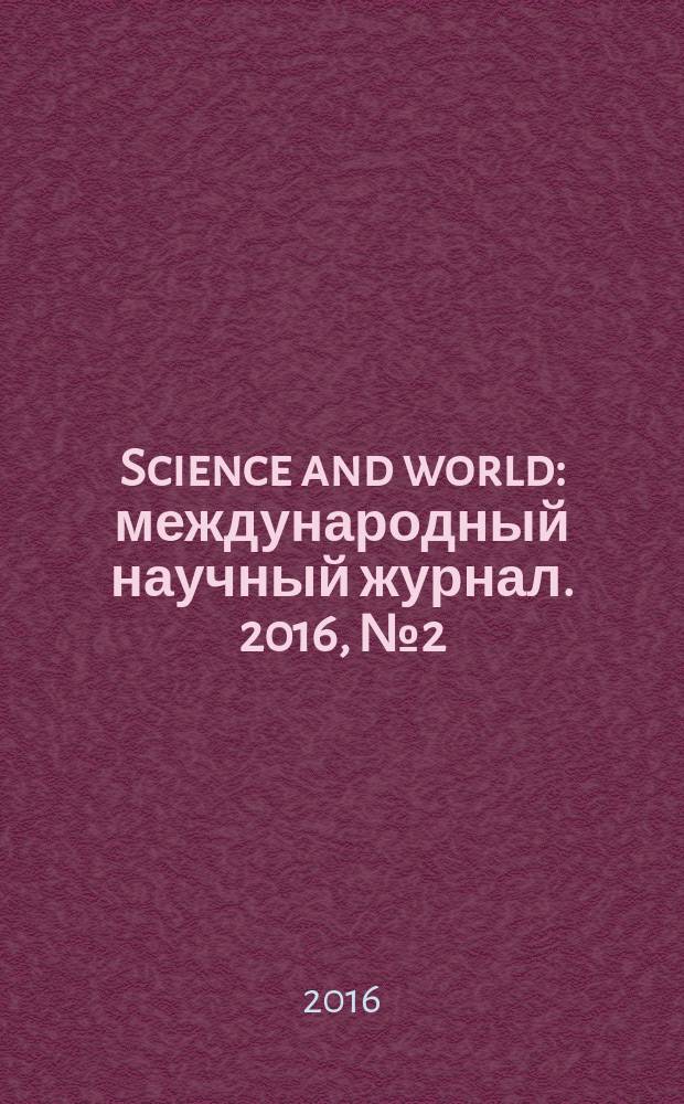 Science and world : международный научный журнал. 2016, № 2 (30), т. 1