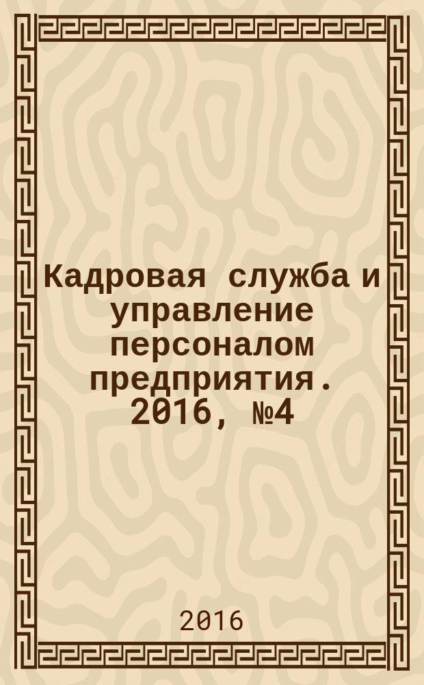 Кадровая служба и управление персоналом предприятия. 2016, № 4 (166)