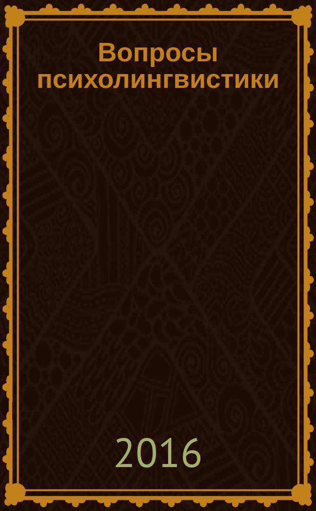 Вопросы психолингвистики : научный журнал теоретических и прикладных исследований. 2016, 1 (27)