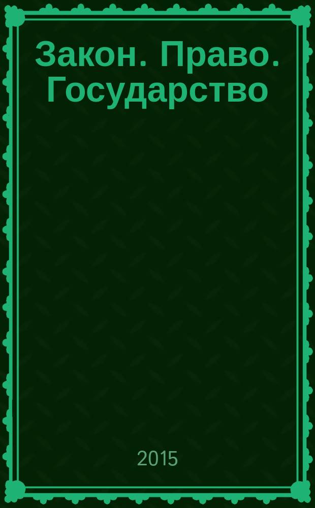 Закон. Право. Государство : научно-практический журнал. 2015, № 4 (8)