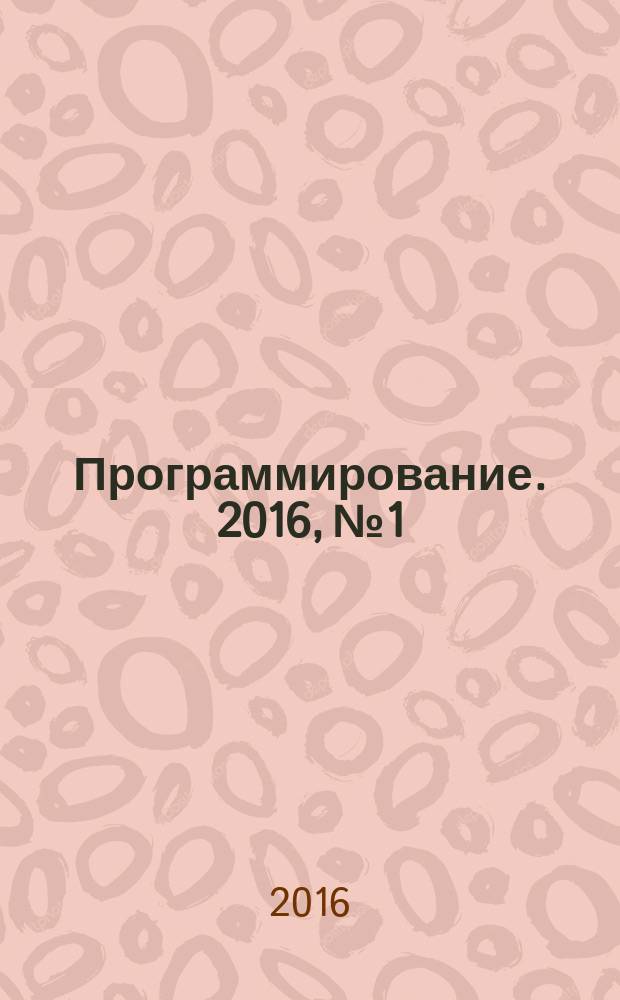 Программирование. 2016, № 1