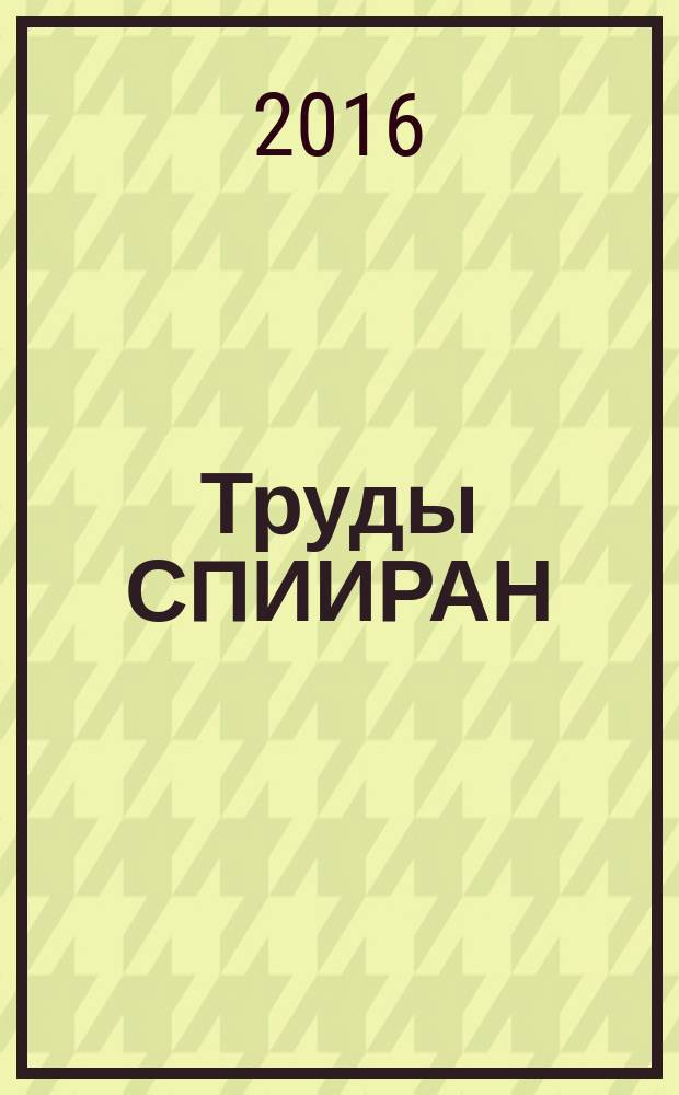 Труды СПИИРАН : научный, научно-образовательный, междисциплинарный журнал с базовой специализацией в области информатики, автоматизации и прикладной математики. 2016, вып. 1 (44)