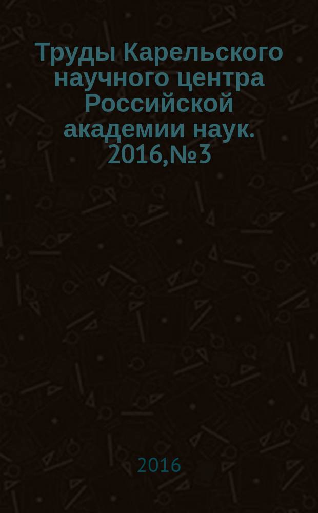 Труды Карельского научного центра Российской академии наук. 2016, № 3 : Серия Биогеография