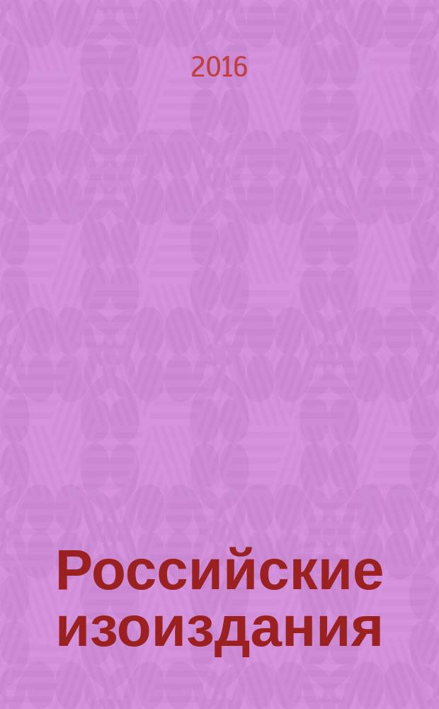 Российские изоиздания : государственный библиографический указатель Российской Федерации. 2016, 1