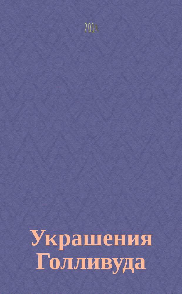 Украшения Голливуда