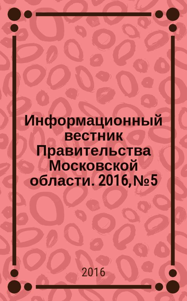 Информационный вестник Правительства Московской области. 2016, № 5